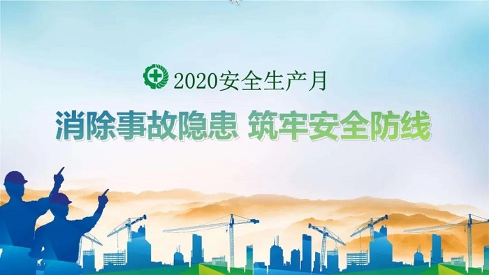 安全生產(chǎn)月1.jpg