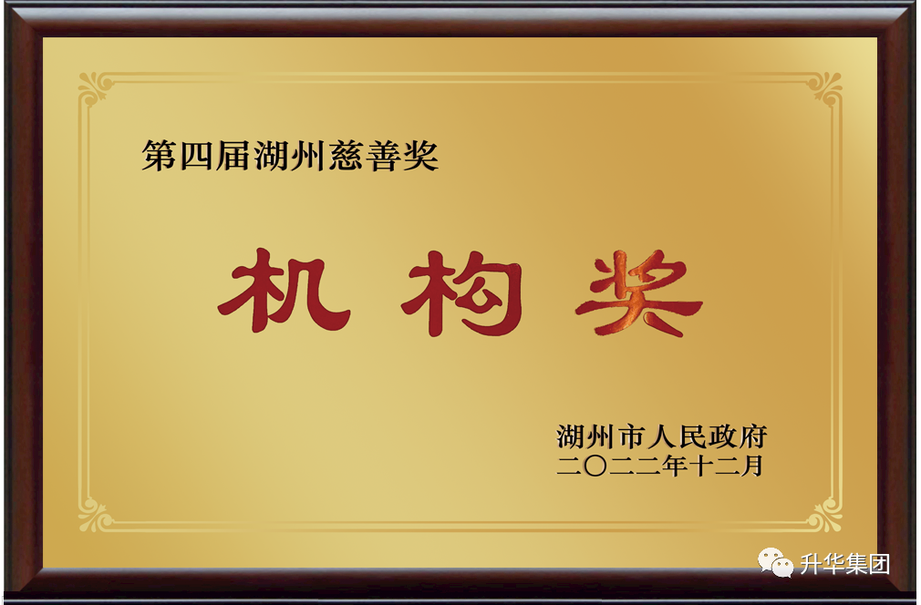 湖州慈善獎機構(gòu)捐贈獎（升華集團）2022年12月.png