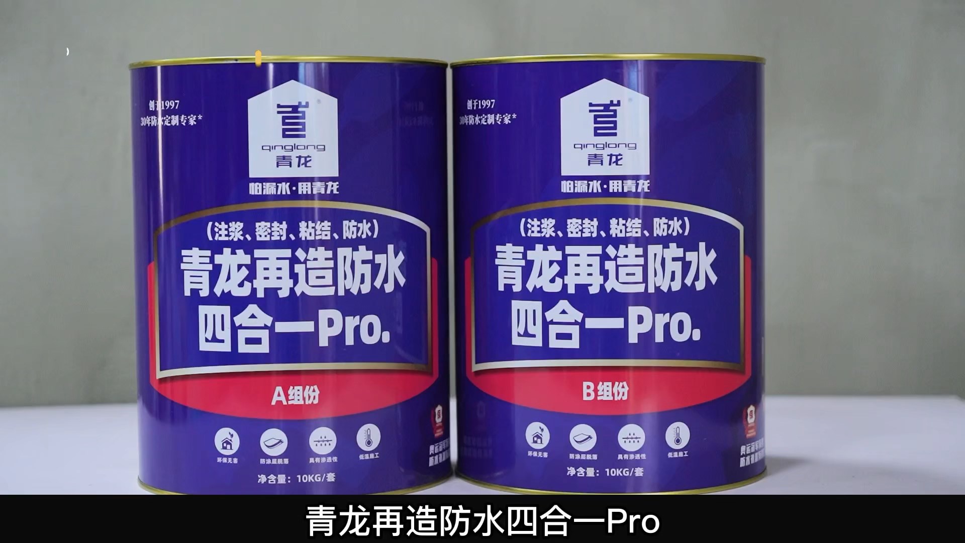 青龍?jiān)僭旆浪暮弦?Pro.(注漿、密封、粘結(jié) 、防水)