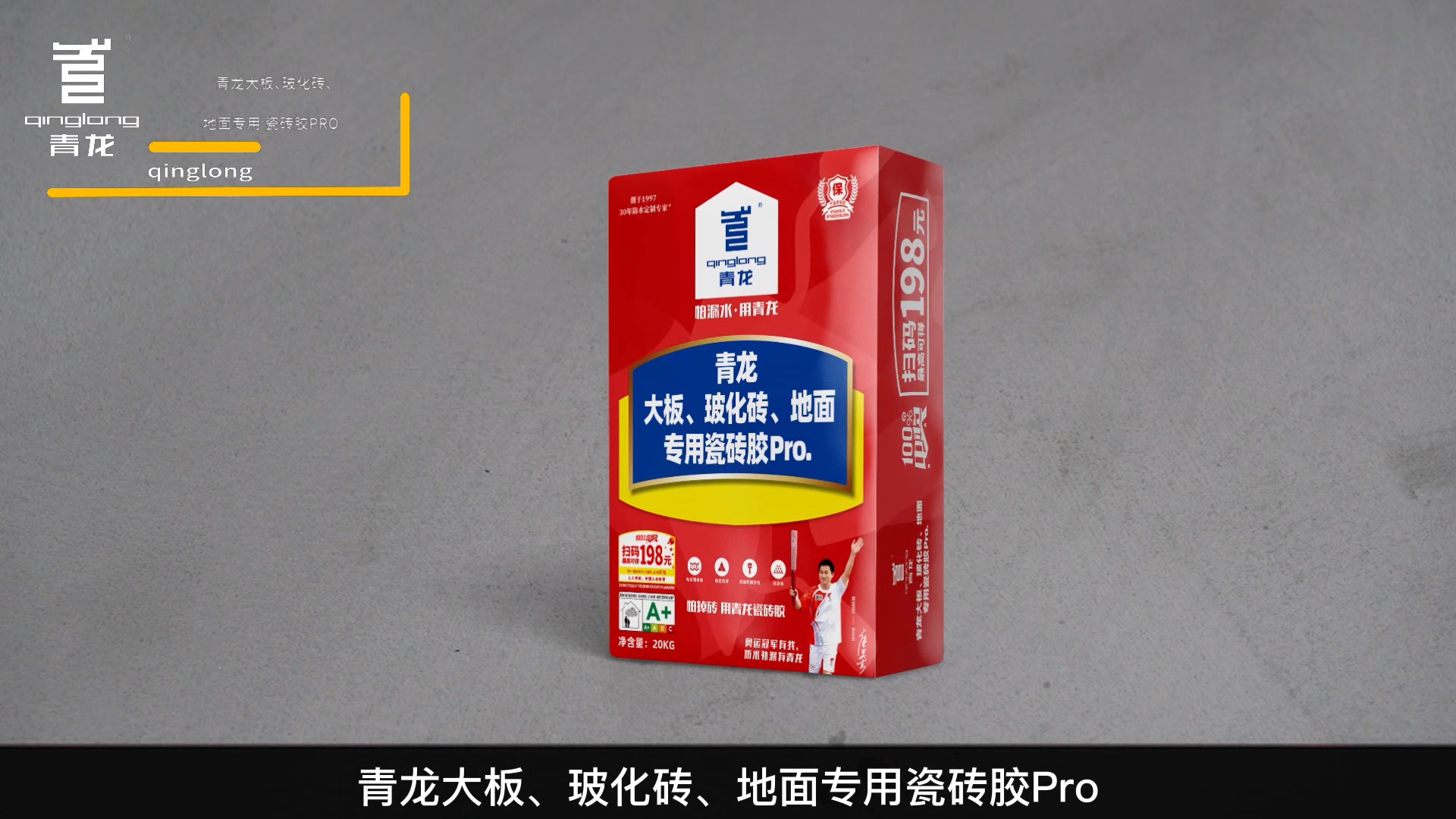 青龍大板、?；u、地面專用瓷磚膠Pro.