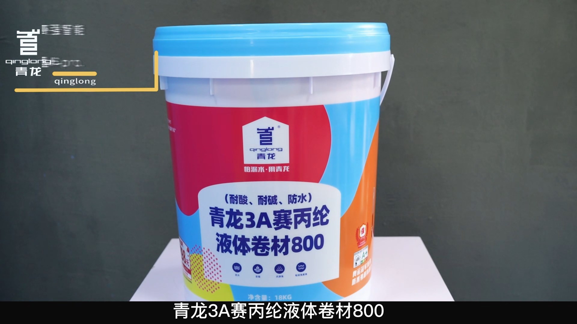 青龍3A賽丙綸液體卷材800（耐酸、耐堿、防水）