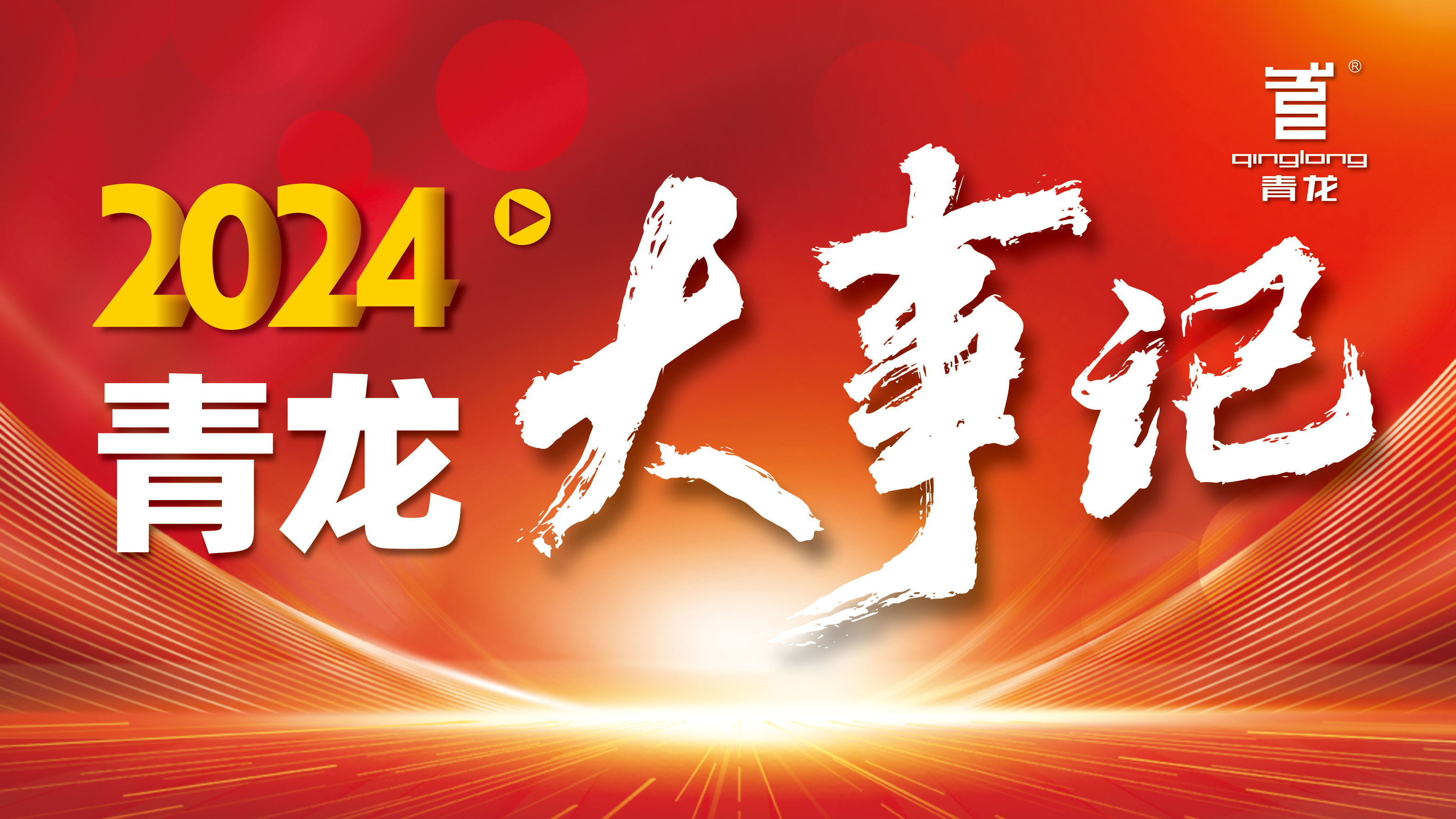 回顧2024 | 青龍防水十大高光時刻，續(xù)寫輝煌篇章！